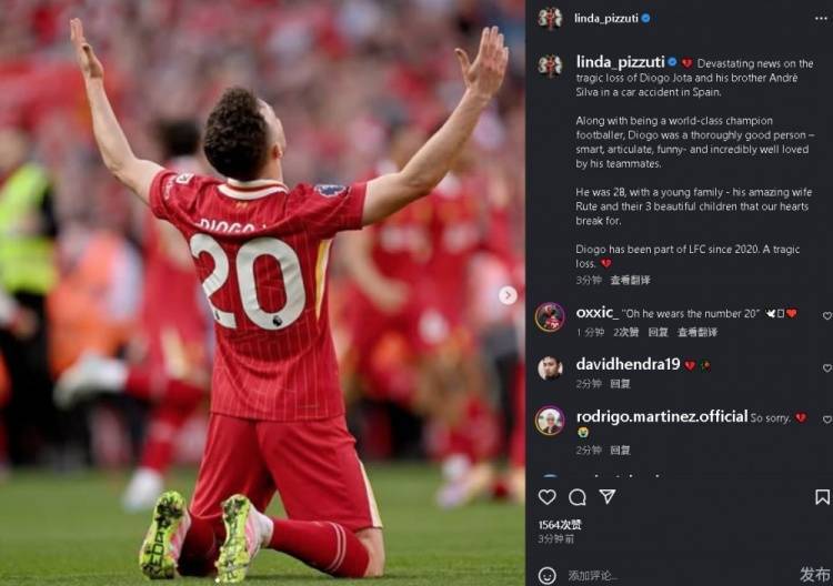 利物浦老板娘琳达悼念若塔：他的离世令人痛心 他是非常善良的人